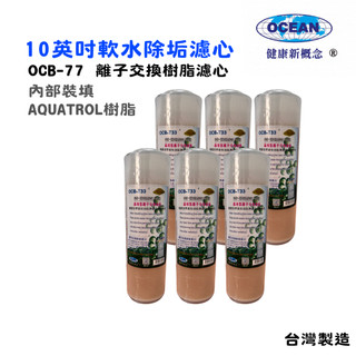 10英吋OCB軟水樹脂濾心6支｜水族館養殖 軟水除垢 飲水淨水器｜貨號509043【OCEAN淨水】