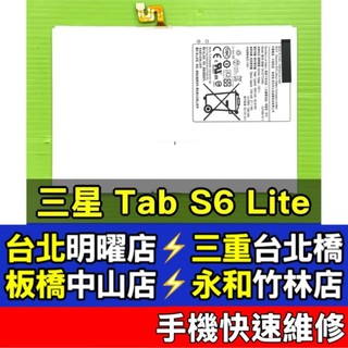 Samsung 三星 Tab S6 LITE 電池 P610 P613 P615 現場維修 s6lite