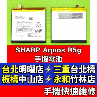 SHARP 夏普 AQUOS R5g 電池 SH-51A SHG01 SH-R50 現場維修