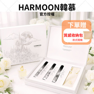 贈質感收納包｜HARMOON韓慕 暮光之城香水禮盒組｜韓國訂製香氛 HARMOON香水 韓慕香水