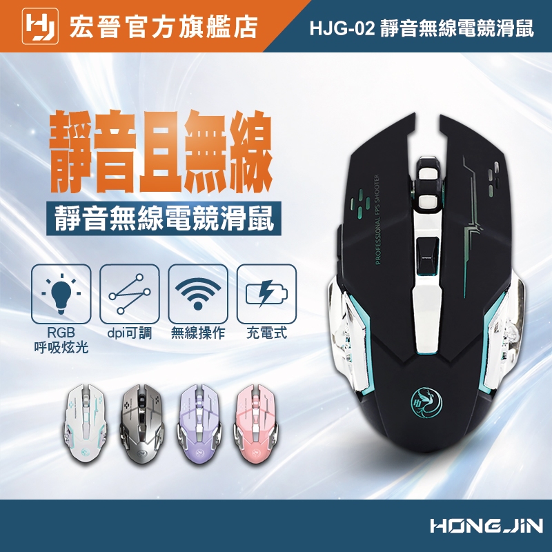 宏晉 HJG-02 靜音無線電競滑鼠 充電式 RGB 呼吸炫光 DPI變速 滑鼠 適用WIN XP/7/10 MAC