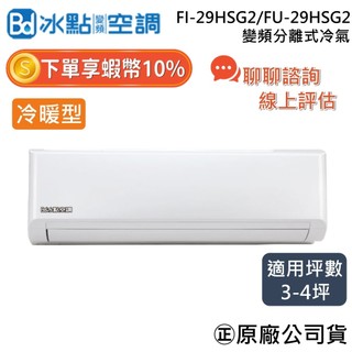 【可提供場勘】冰點空調 FI-29HSG2/FU-29HSG2 3~4坪 冷暖 2.9Kw 冰點 變頻 分離式冷氣 空調