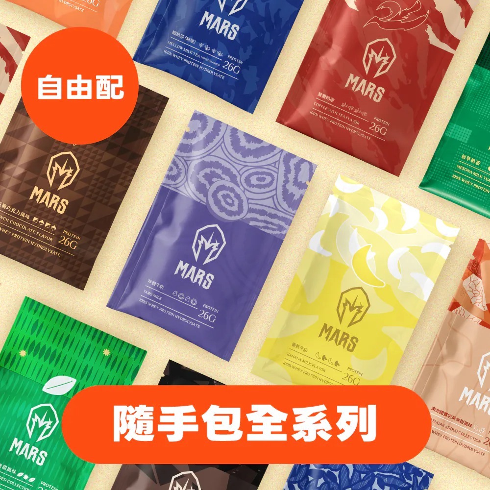 全新口味!【戰神 MARS】 隨手包全系列 水解乳清蛋白 零乳糖 能量乳清 高熱量乳清 pro zero 高蛋白粉