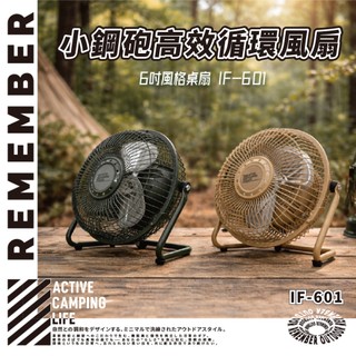 IF-601 樂活不露 小鋼炮 21W高效循環戰術風扇 6吋桌扇 吊扇 循環扇 露營風扇 工業