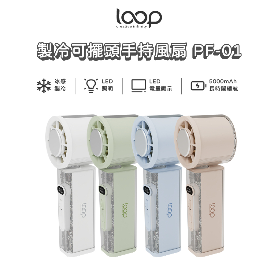 LOOP 製冷可擺頭手持風扇 PF-01  專利設計 小風扇 迷你風扇 渦輪風扇  手持製冷風扇 手電筒功能 -可上飛機