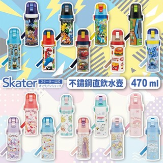 日本🇯🇵skater 原裝進口 直嘴式不鏽鋼水壺 470毫升-500ml 保溫瓶 兒童水壺 學習杯 超輕量 真空雙層結構