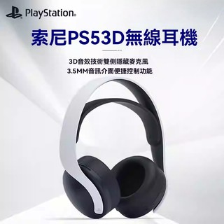隔日達 PS5 原廠 PULSE 3D戴式3D立體聲耳機 無線耳機組 CFI-ZWH2G 耳機 無線 震撼音效