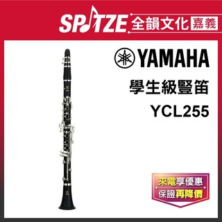 📢聊聊更優惠📢🎵 全韻文化-嘉義店🎵日本YAMAHA 豎笛 YCL255(原廠授權公司貨)免運！