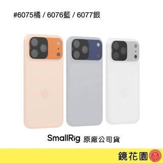SmallRig iPhone17 ProMax 方形ND&黑柔焦濾鏡套組(6075橘色/6076藍色/6077) 現貨