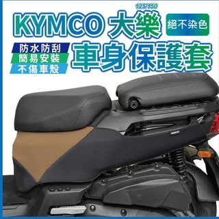 希米太太 kymco dollar 大樂 機車套 機車車罩 保護套 機車罩 機車罩防水防曬 機車遮雨罩 大樂配件