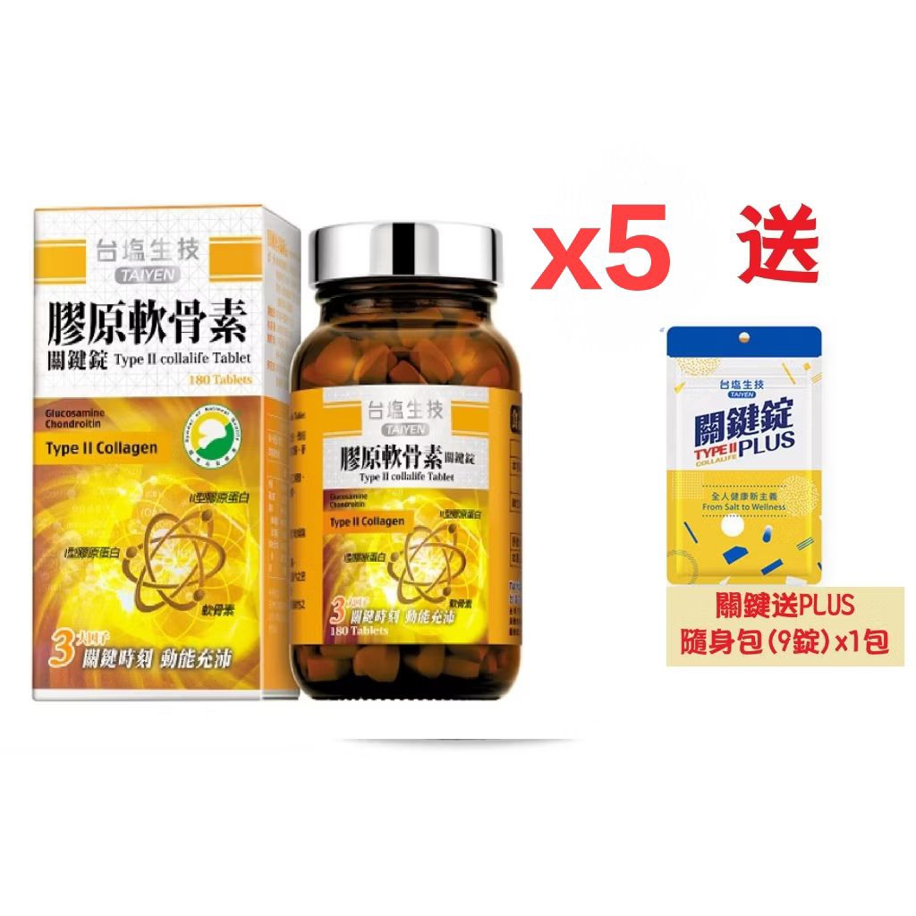 母親節限定💢買就送台鹽 複合鈣粉👍️【現貨】台鹽生技 膠原軟骨素關鍵錠(180錠/瓶)