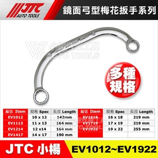 【小楊汽車工具】JTC 鏡面弓型梅花扳手 C型 弓型 半月 彎頭 梅花 月亮 扳手 板手 EV系列 EV1214