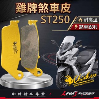 【正鴻機車行】來令片 煞車皮 雞牌煞車皮 ST250來令片 剎車皮 雞牌 碟煞煞車皮 XTOWN ST250