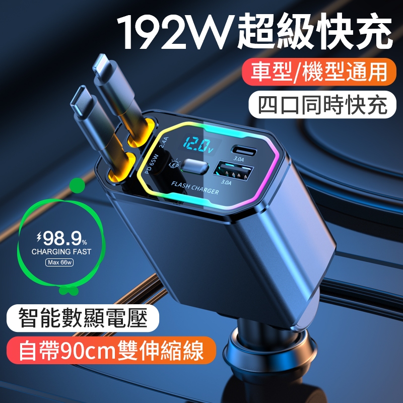 臺灣隔日達 192W自帶伸縮線車用充電器 超級快充 汽車充電器 車載充電器 點煙器轉換插頭 擴充USB車充type-c