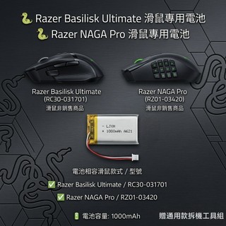 Razer 雷蛇 巴塞利斯蛇 Basilisk Ultimate 專用電池 RC30-031701 | NAGA Pro