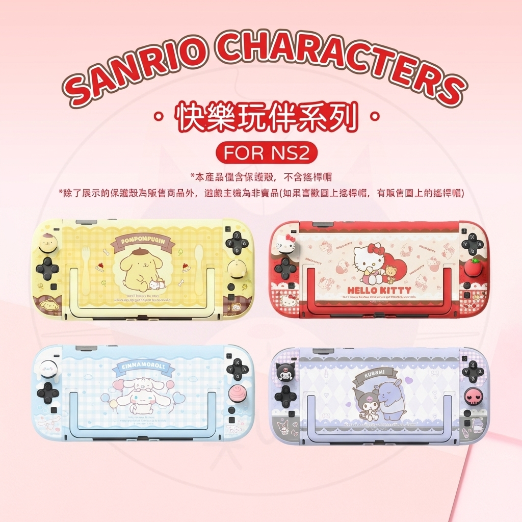 【全新現貨免運費】三麗鷗正版授權 極想 NS2 Switch2 保護殼 印刷清晰 多款主題 兼容底座 凱蒂貓 庫洛米
