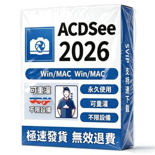 【最新版】ACDSee Photo Studio 2026 (圖像處理/數字化圖片處理/圖片設計/圖片編輯)