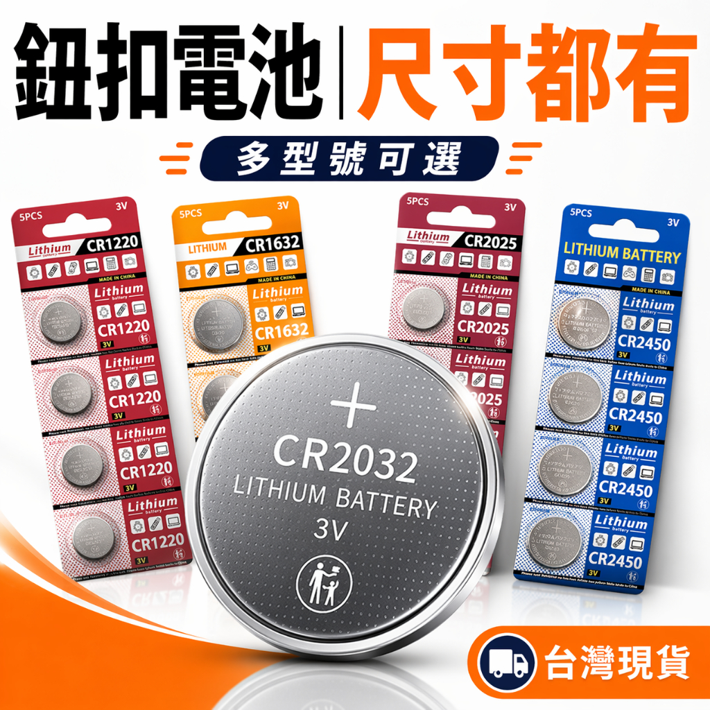CR2032 CR2025 CR2016 CR1632 CR2450 鈕扣電池 車鑰匙 遙控器 電子秤 主機板電池