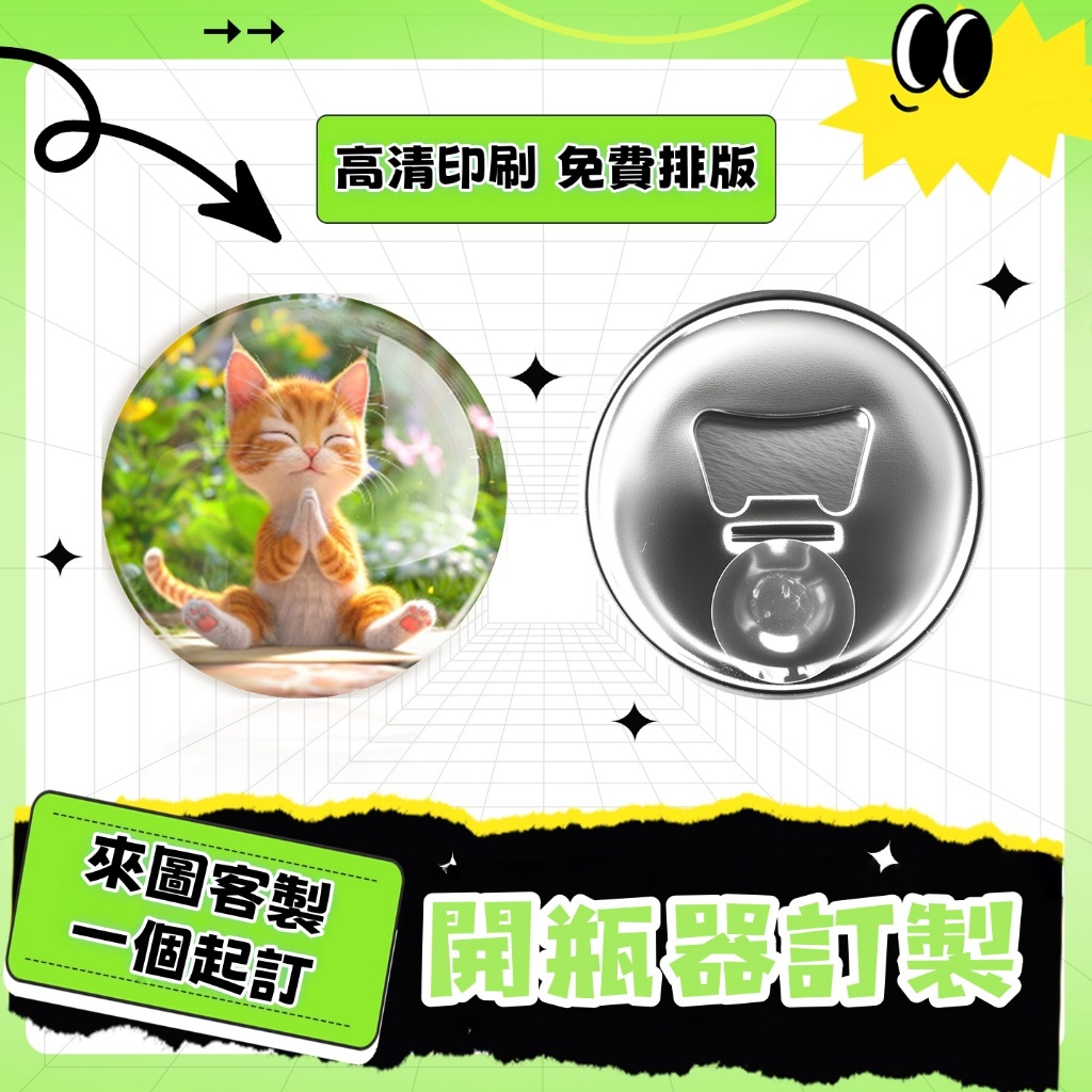 客製化開瓶器冰箱貼  冰箱貼定制 開瓶器冰箱貼 客製化開瓶器 啤酒開瓶器 冰箱磁鐵客製 訂製開瓶器 徽章開瓶器  開酒