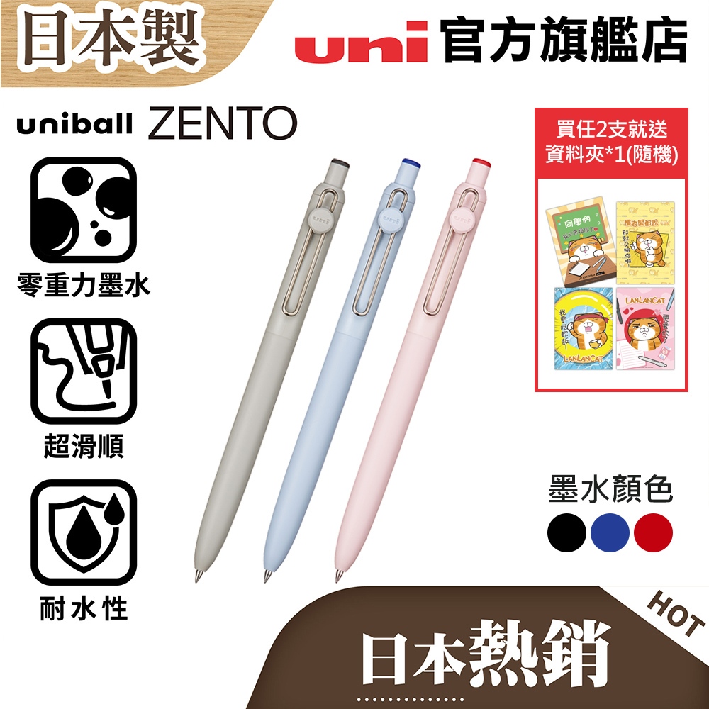 uni 日本三菱 uniball ZENTO 禪．零重力水性鋼珠筆-UBN-ZS 標準色 黑藍紅0.38/0.5/0.7