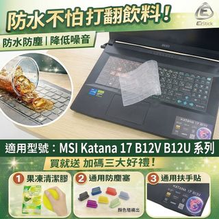 【Ezstick】MSI 微星 Katana 17 B12V B12U 系列 TPU 鍵盤膜｜奈米銀抗菌｜防水可水洗
