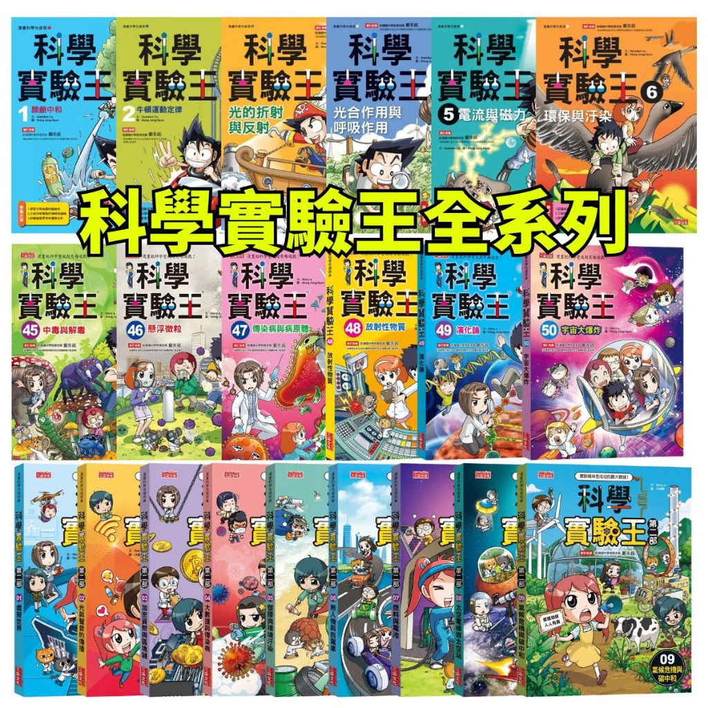 💖小人國文創💖 三采 科學實驗王系列 第一部 第二部全集數 氣候危機與碳中和/太空電梯與太空站/宇宙大爆炸/酸鹼中和