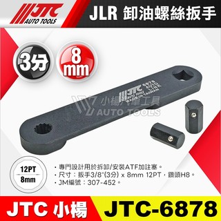 【小楊汽車工具】JTC 6878 JLR ATF 卸油螺絲扳手 3分 8mm 12角 卸油 洩油 螺絲扳手 螺絲扳手
