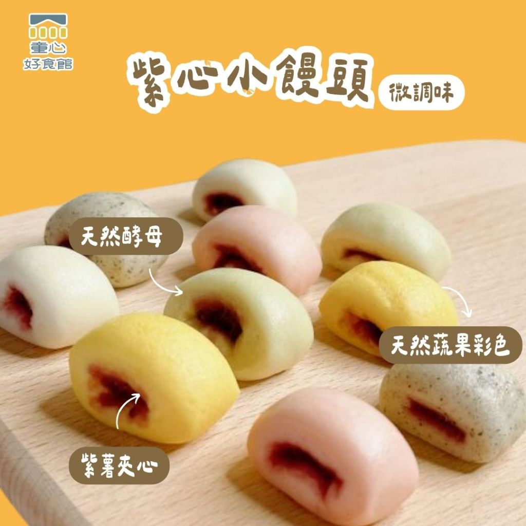 【童心好食館】紫心小饅頭｜微調味｜1Y+天然酵母  寶寶手指食物 副食品 幼兒食品 小饅頭 蔬果饅頭