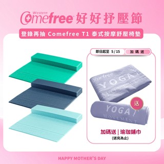 【送瑜珈鋪巾】Comefree康芙麗 羽量級TPE摺疊瑜珈墊-附收納袋-MIT台灣製