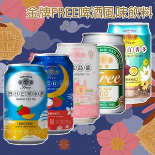 臺灣菸酒 金牌 FREE 啤酒風味 飲料 330ml 零酒精 低卡 無酒精啤酒 低熱量 飲品【小三美日】DS025247