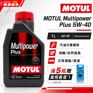 滿5瓶贈車用香氛【MOTUL 魔特】MULTI POWER PLUS 5W40 1L API SP