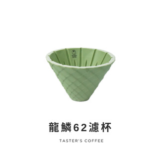TASTER`S 龍鱗62濾杯 咖啡濾杯 冠軍濾杯
