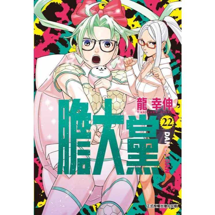 《月陽》  膽大黨  1-22（首刷限定版/首刷版）作者： 龍幸