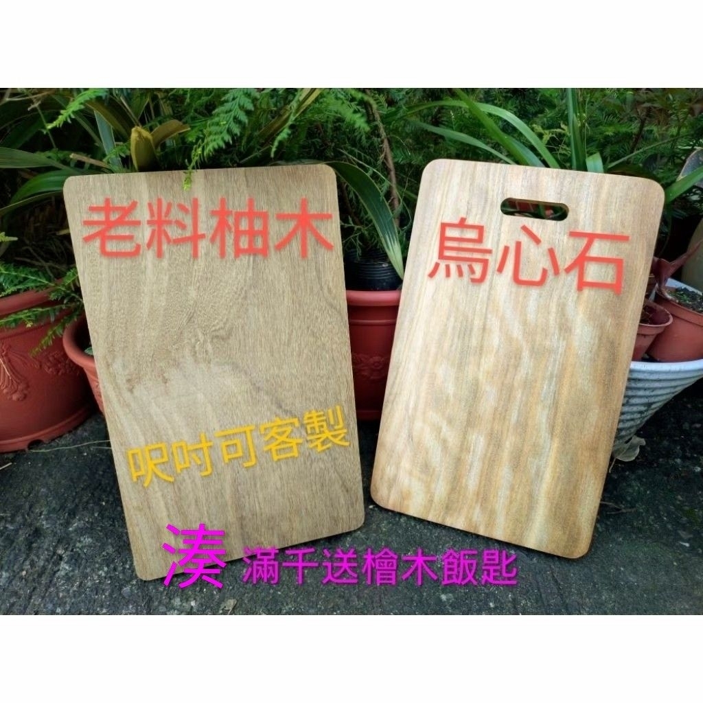 呎吋可客製化 無拼接整塊板［柚木］［ 烏心石砧板 ］ 送檜木杯墊  沒噴漆染色 無泡防腐劑  密度越高木頭越重   製