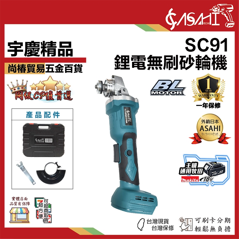 宇慶ASAHI 附發票｜SC91、SC92｜鋰電無刷砂輪機 21V 角磨機 砂布輪 切斷機 通牧田電池
