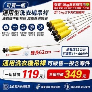 【可買一組】通用型洗衣機吊桿 內桶吊桿 平衡拉桿 減震器 diy維修 平衡吊桿 洗衣機 聲寶 三星 LG 東元 大同