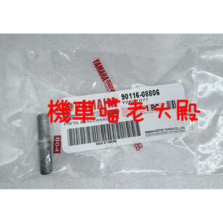 YAMAHA 山葉 原廠 雙頭螺栓 勁戰 新勁戰 七代戰 125 155 SMAX 小小兵 90116-08806