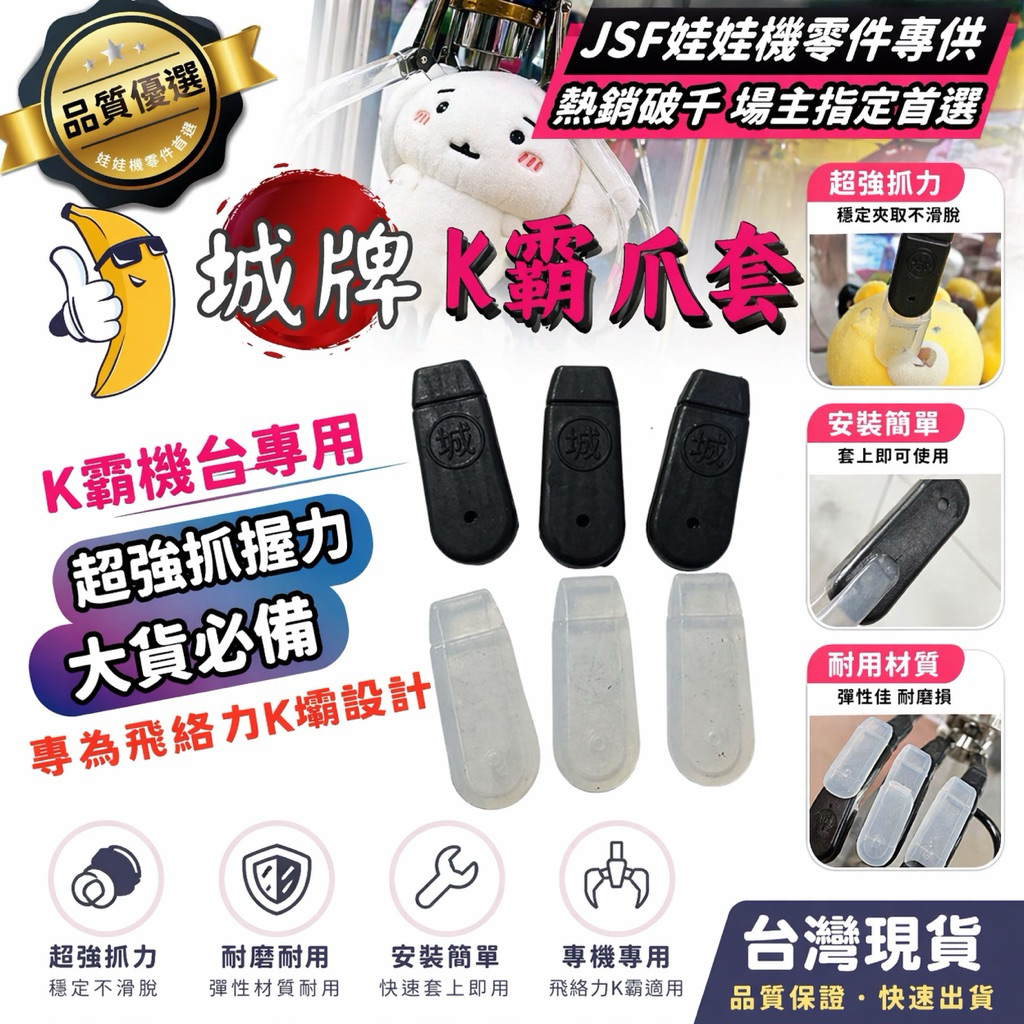 K霸爪套 城牌K霸 蕉牌爪套 蕉爪套 娃娃機爪套 香蕉爪套 爪套 JS爪套 飛絡力 鷹砲 蜜蜂爪套 蕉牌 娃娃機 飛絡力