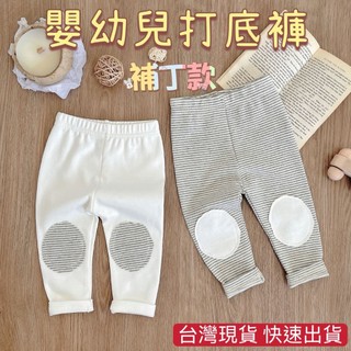 台灣現貨 兒童打底褲 寶寶內搭褲 寶寶長褲 寶寶打底褲 嬰兒打底褲 兒童褲子 打底褲 內搭褲 長褲 居家褲 補丁打底褲