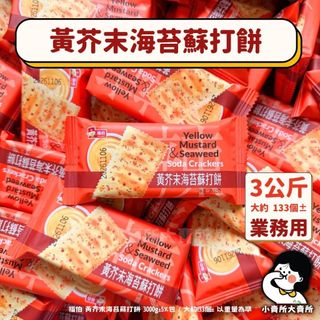 【 福伯 黃芥末海苔蘇打餅 3公斤 業務用 】小賣所大賣所 5斤 蘇打餅 黃芥末蘇打餅 海苔蘇打餅 黑松露餅乾 福伯餅乾