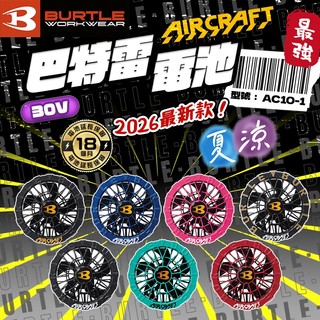BURTLE 巴特雷｜30V風扇 AC10-1 AC10-2 空調服 風扇衣 2026新款 公司貨