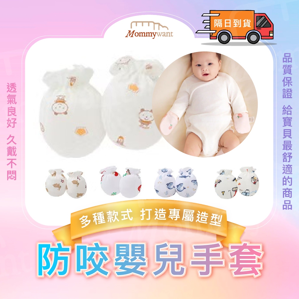 Mommywant 寶寶防抓手套 透氣手套 純棉手套 四季通用 鬆緊手套 嬰兒護手 嬰兒用品 嬰兒手套防抓 新生兒必備
