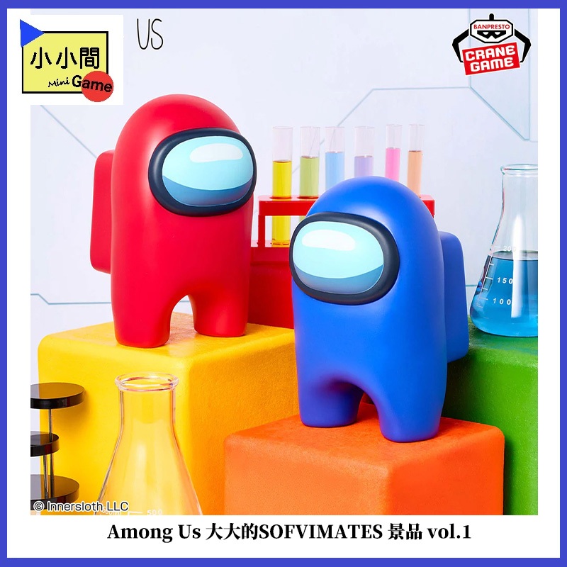 桃園小小間電玩 領卷9折 Among Us 大大的SOFVIMATES 景品 vol.1 小紅 小藍 景品 收藏 公仔