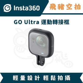隔日達 Insta360 GO Ultra 運動轉接框 多功能邊框 快拆底座 自拍棒 彈力支架