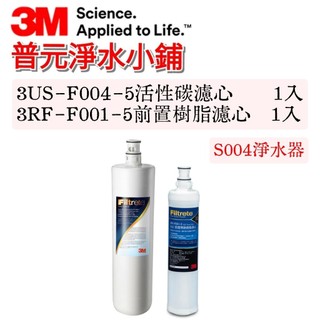 【3M原廠公司貨】S004 / T31 3US-F004-5 濾心(1入)+ 3RF-F001-5 樹脂濾心(1入)