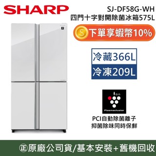 SHARP 夏普【聊聊再折】SJ-DF58G-WH 四門十字對開除菌冰箱 575公升 對開 十字對開 四門對開 原廠貨