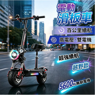 🔥台灣熱銷🔥電動滑板車 折疊電動滑板車 5600W 強力馬達 雙驅電動滑板車 可爬坡 輕便通勤電動車 成人兩輪代步車