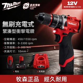 隔日到達 全新美沃奇款 N12無刷電鑽 鋰電12V Milwaukee款 衝擊電鑽 直上米沃奇原廠電池 衝擊起子機 扳手