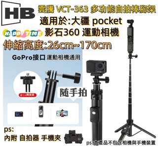 現貨 雲騰 VCT 363 手機 運動相機 自拍棒腳架 三腳架 相機腳架 攝影腳架 DJI腳架 POCKET3腳架 藍芽