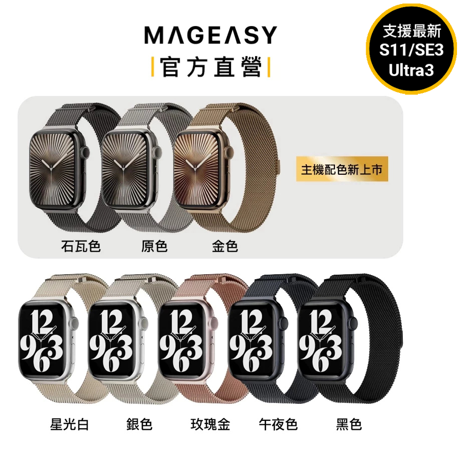MAGEASY Apple Watch Milanese米蘭不鏽鋼金屬磁吸錶帶Ultra 3/s11/s10/se3